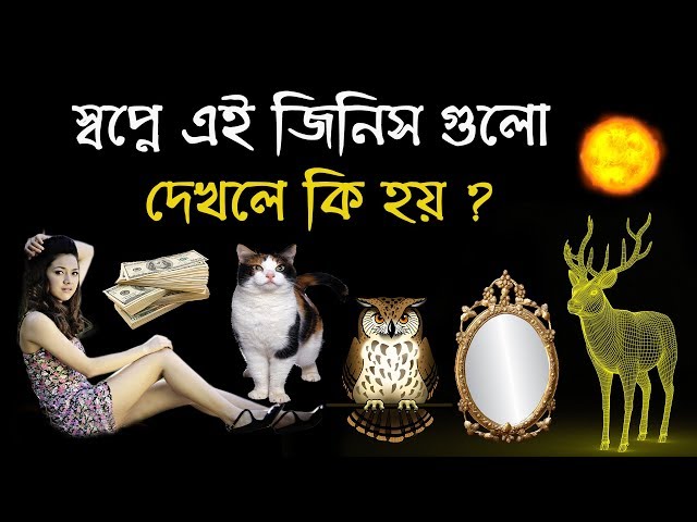 জানুন স্বপ্নে কি দেখলে কি হয় এবং স্বপ্নের ফলাফল সম্পর্কে