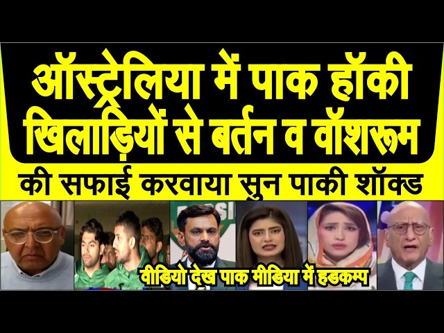 Australia me Pak hockey players ki international baijjati, bartan saaf karte dekh paki shocked