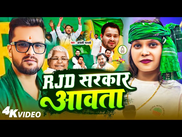 #Video | RJD सरकार आवता | Anjali Bharti | RJD Sarkar Aawata | New RJD Song 2025 |Khesari lal yadav