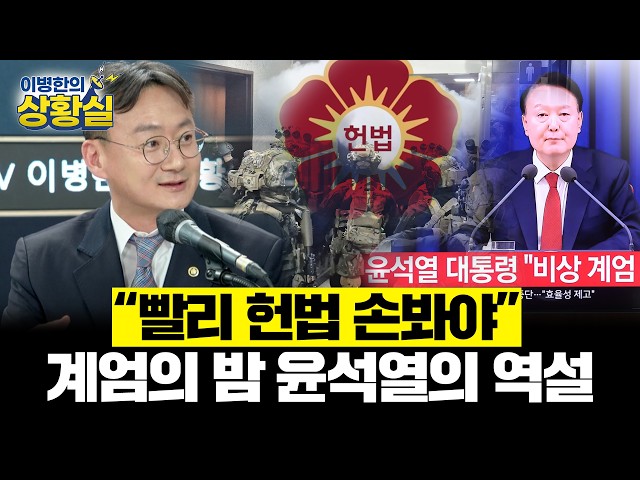 “We Need to Revise the Constitution Quickly”… Yoon Suk-yeol’s Paradox on the Night of Martial Law...