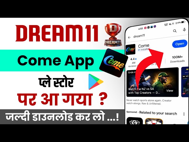 Come App Dream11 on Play Store | Dream11 Come App | Dream11 today news