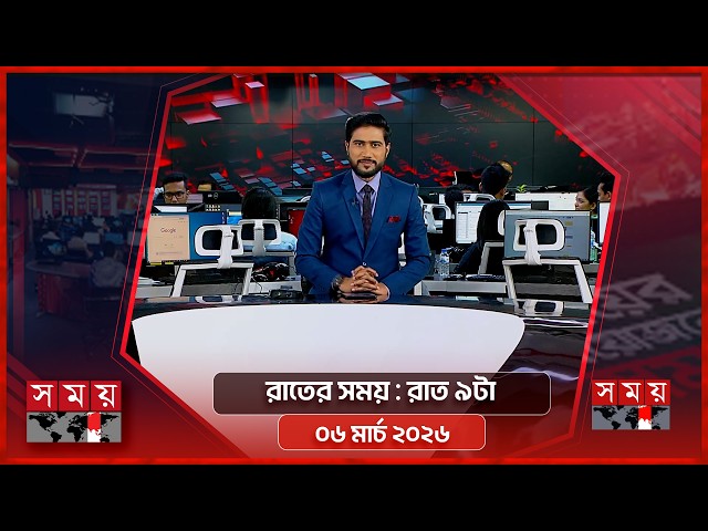 রাতের সময় | রাত ৯টা | ০৬ মার্চ ২০২৬ | Somoy TV Bulletin 9pm | Latest Bangladeshi News