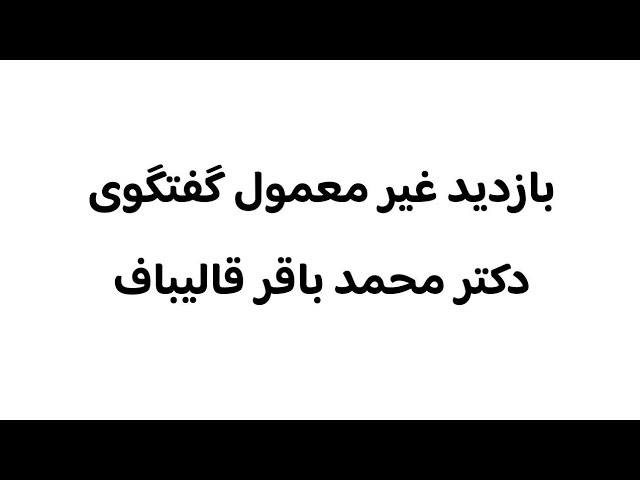 گفتگوی قالیباف میلیون ها بازدید گرفت