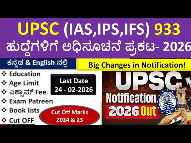 UPSC(IAS,IPS,IFS) 933 ಹುದ್ದೆಗಳಿಗೆ Notification–2026 | ಸಿಲ್ಲಬಸ್, Exam pattern Apps,Websites, Books |
