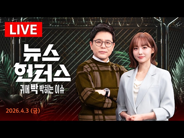 [LIVE] "안녕 아메카!" 휴머노이드 어디까지? 직접 만나보니 '충격' / [사건Why]인분 뿌리고 래커칠…사적 '보복대행' 범죄 기승 / 4.3(금) 뉴스헌터스