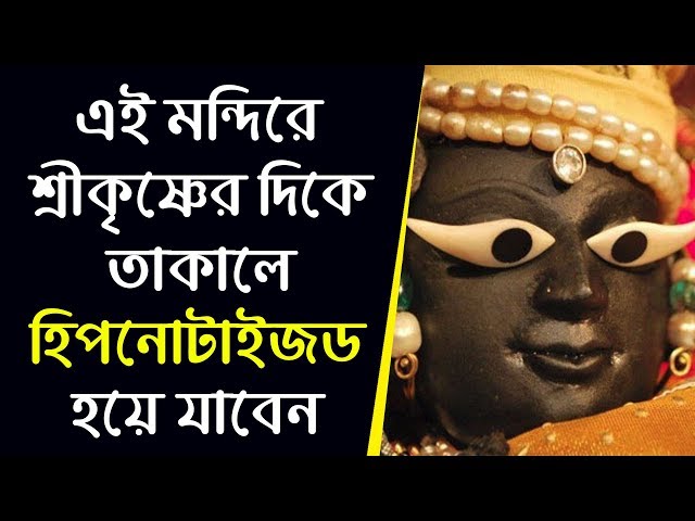 নিধিবনের এই মন্দিরে শ্রীকৃষ্ণের দিকে তাকালে হিপনোটাইজড হয়ে যাবেন !
