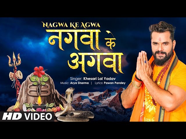 KHESARI LAL YADAV | Official Video 2021 - NAGWA KE AGWA | LATEST BHOJPURI KANWAR GEET  | T-Series