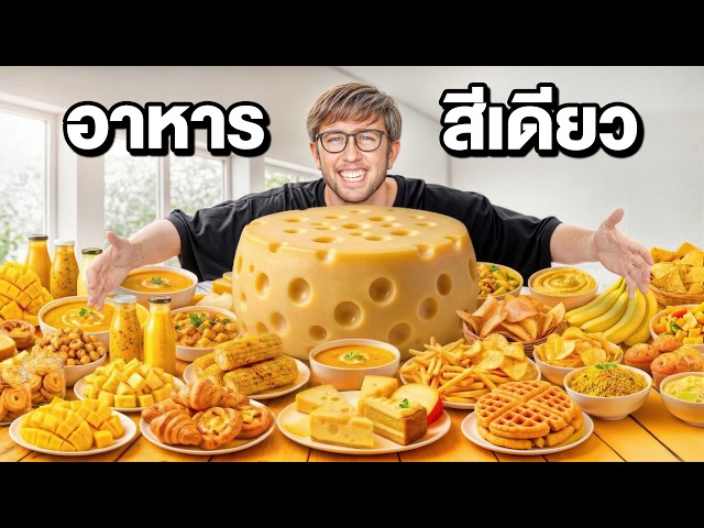 Eat only yellow food for one day!! No other colors allowed. Anyone who eats any other color will ...