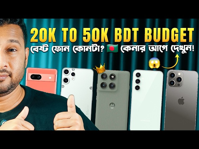 ২০ থেকে ৫০ হাজার টাকায়: Best New/Used Phone in Bangladesh 🇧🇩 Ramadan Special 2026 I TechTalk