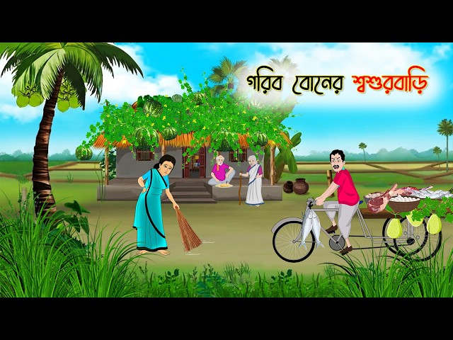 গরিব বোনের শ্বশুরবাড়ি | Village Story | Thakumar Jhuli | Bangla Cartoon