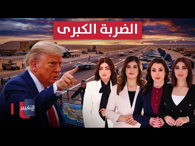 امريكا واسرائيل تستعدان للضربة الكبرى.. وترامب يتوعد ايران | تغطية خاصة