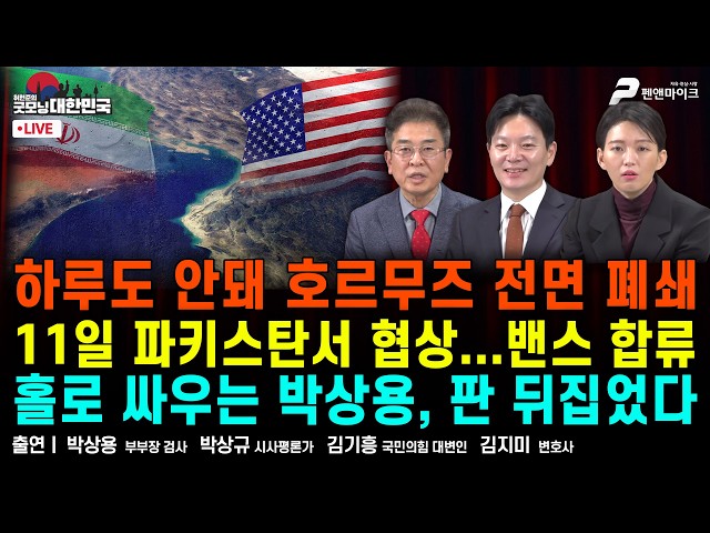 하루도 안돼 호르무즈 전면 폐쇄 ▮ 11일 파키스탄서 협상...밴스 합류 ▮ 북한 도발 중...안규백, GOP 병력 4분의 1로 감축 [굿모닝 대한민국]