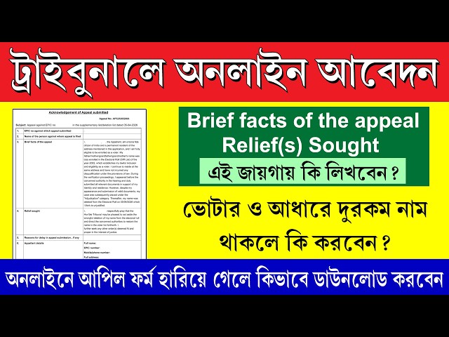 SIR ট্রাইবুনালে Online আবেদন পদ্ধতি || SIR Tribunal Online Appeal Process