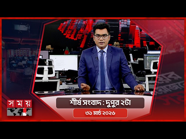 শীর্ষ সংবাদ | দুপুর ২টা | ৩১মার্চ ২০২৬ | Somoy TV Headline 2pm | Latest Bangladeshi News