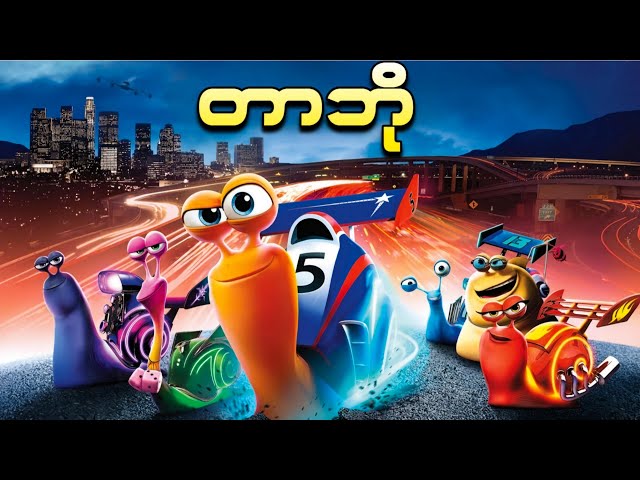တာဘို || Turbo (2013)