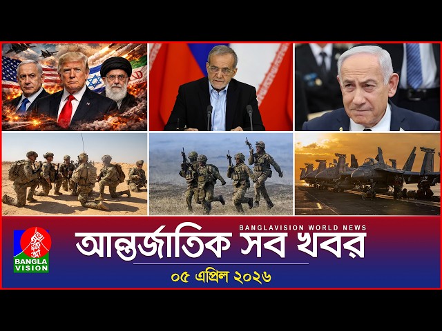 আন্তর্জাতিক সব খবর | Banglavision World News | 05 April 2026 | International News Bulletin