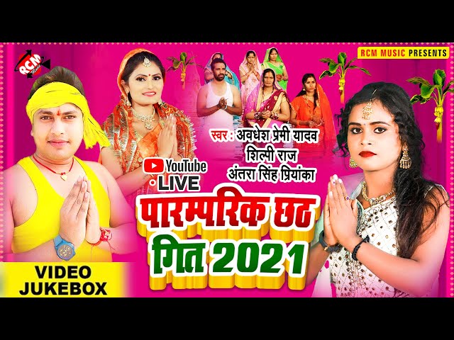 Live: अवधेश प्रेमी यादव , अंतरा सिंह प्रियंका , शिल्पी राज का इस साल का छठ पूजा वीडियो कलेक्शन