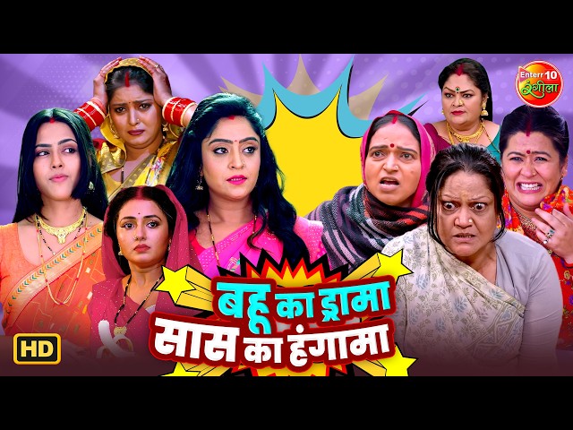 बहू का ड्रामा 😱 सास का हंगामा 💥 | Bhojpuri Saas Bahu Anban Special | Full Family Drama Video
