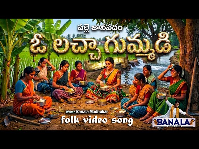 OH LACHA GUMMADI | LACHA GUMMADI | సూపర్ హిట్ ఫోక్ సాంగ్ | FOLK SONG 2026 | BANALA FOLK TUNES |