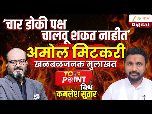 🔴To The Point With Kamlesh Sutar | अमोल मिटकरींची खळबळजनक मुलाखत LIVE | Amol Mitkari Interview