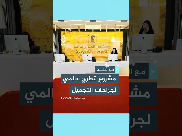 طفرة في عالم جراحات التجميل يفتتحها وزير الصحة القطري والذي سيحدث نقلة في عالم جراحات التجميل