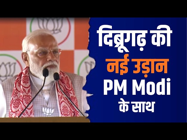 एक भारत श्रेष्ठ भारत की पहचान बना Assam | PM Modi ने दिया एकता का संदेश