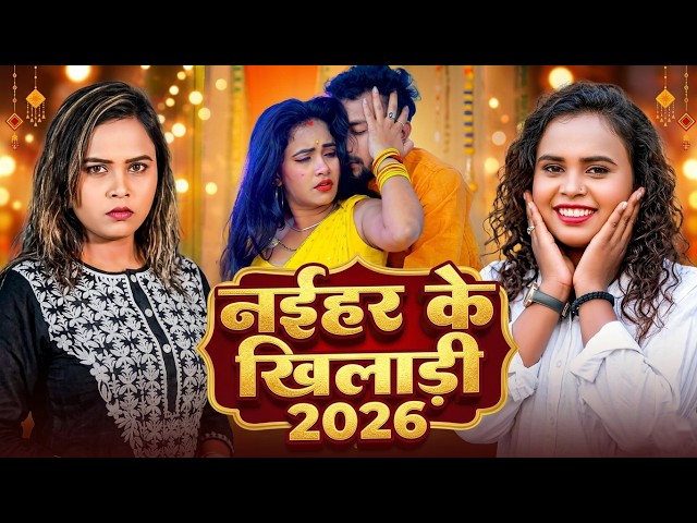 #Video | Naihar Ke Khiladi | Shilpi Raj | #Bhojpuri Song 2026 | #शिल्पी राज | नईहर के खिलाडी