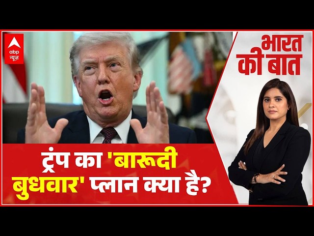Bharat Ki Baat: ट्रंप का क्या होगा आज रात का बड़ा प्लान ?  | Iran America War | Trump | Middle East