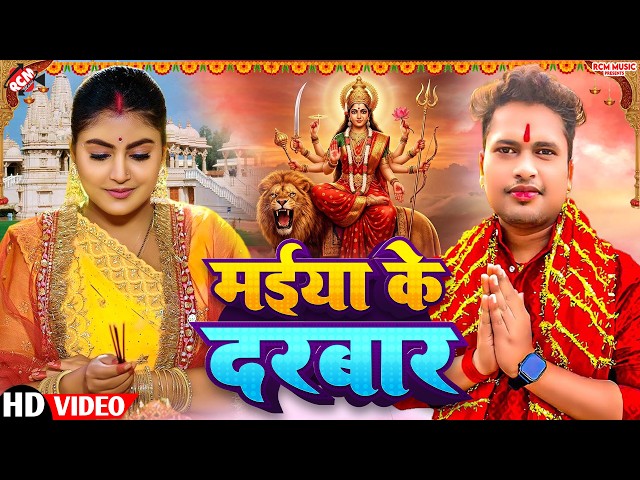 #video | मईया के दरबार | #Awadhesh Premi Yadav | Devi Geet | चइती नवरात्री स्पेशल सांग 2026