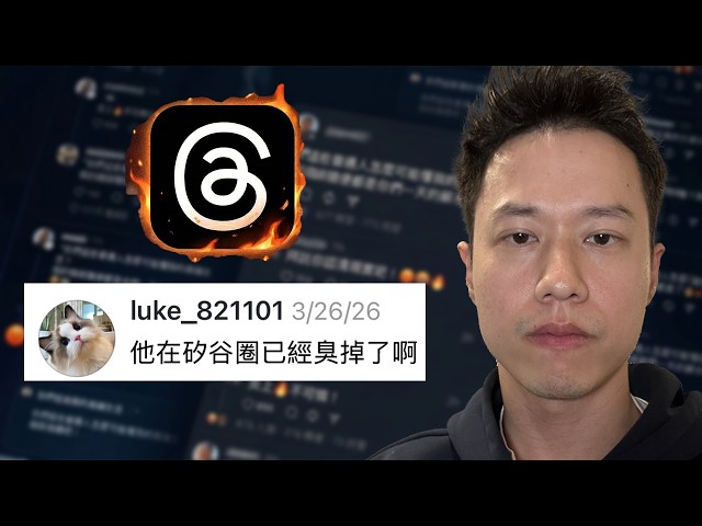 我在Threads被炎上了