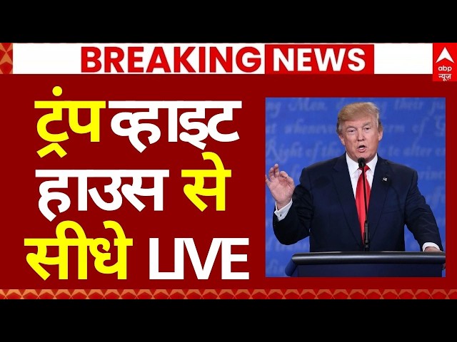 Donald Trump व्हाइट हाउस से सीधे LIVE |Final Ultimatum To Iran | Big Breaking | ABP News