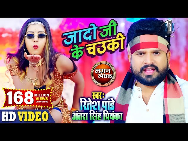 RITESH PANDEY | Jado Ji Ke Chowki - जादो जी के चउकी | Antra Singh Priyanka | Lagan Special #VIDEO