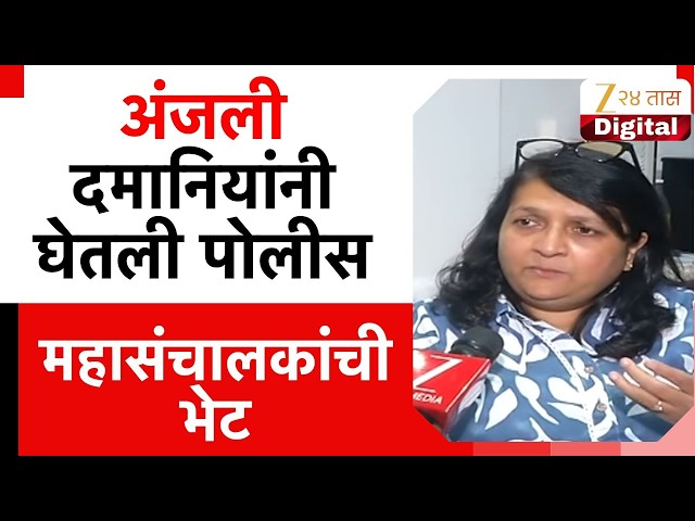 Anjali Damania Meet Police Commissoner | दमानियांनी घेतली पोलीस महासंचालकांची भेट; काय माहिती दिली?