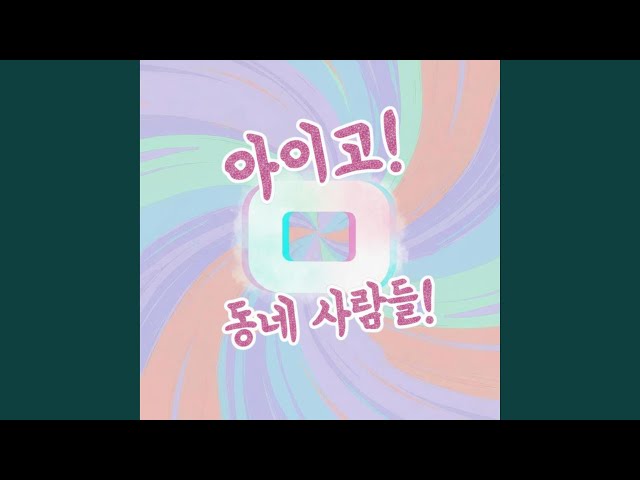 아이고! 동네 사람들!