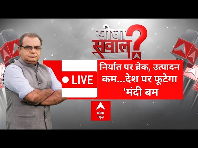 Sandeep Chaudhary LIVE: निर्यात पर ब्रेक, उत्पादन कम...देश पर फूटेगा 'मंदी बम | Iran US Israel War