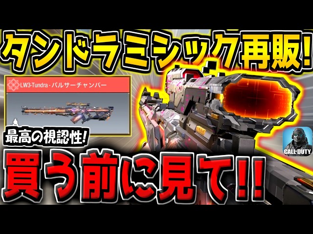 [CODM] The Mythic Tundra, with its superior visibility, is finally back in stock! Should you buy ...