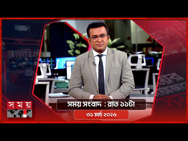 সময় সংবাদ | রাত ১১টা | ৩১ মার্চ ২০২৬ | Somoy TV Bulletin 11pm | Latest Bangladeshi News