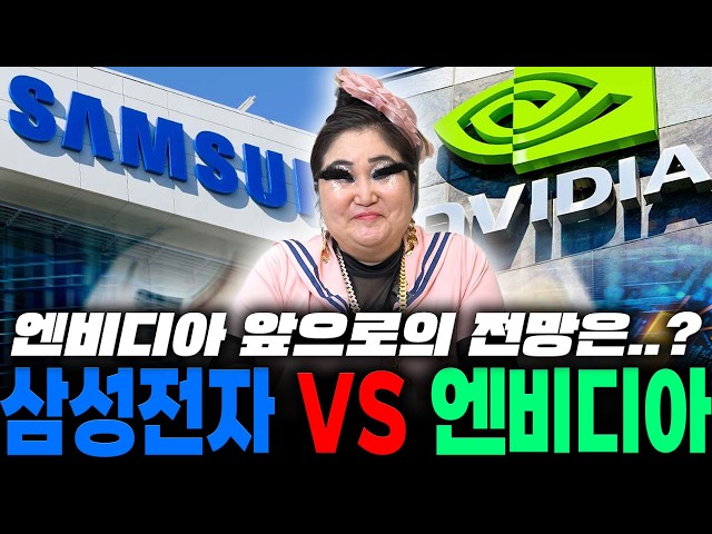 What is the future outlook for Nvidia..? Samsung Electronics VS Nvidia "Jensen Huang is looking a...