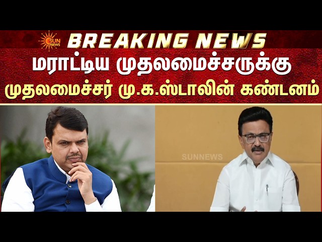 மராட்டிய முதலமைச்சர் Devendra Fadnavis-க்கு CM MK Stalin கண்டனம் | Madurai Metro Rail | TN Election