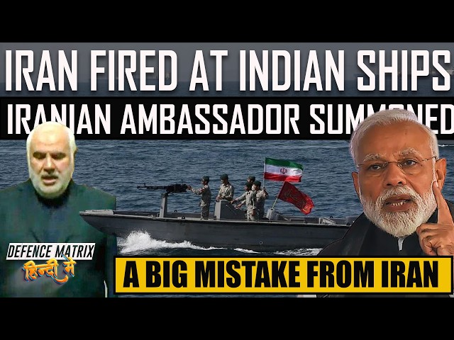 Iran Fired at Indian Ships | Iranian Ambassador summoned | हिंदी में
