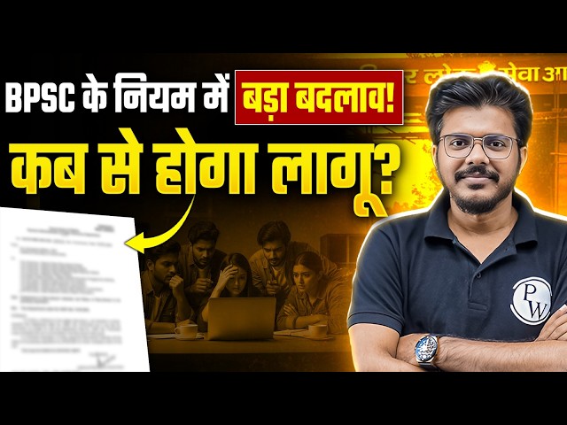 BPSC भर्ती प्रक्रिया में बड़ा बदलाव? 🔥| BPSC Update Today | 72nd BPSC Update | BPSC Wallah