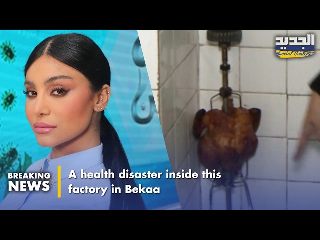 كارثة صحية داخل هذا المعمل في البقاع-  A health disaster inside this factory in Bekaa