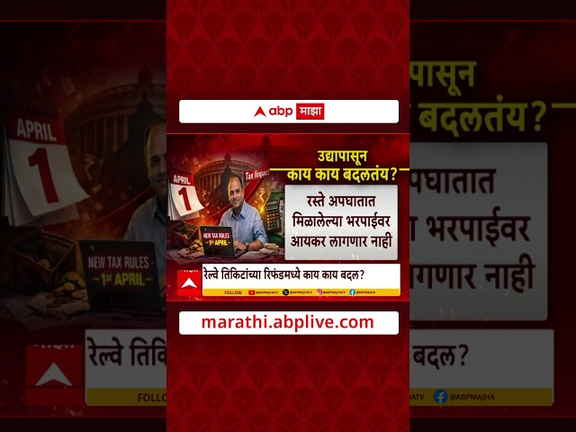 1st April New Rules : 1 एप्रिलपासून काय काय बदलणार?