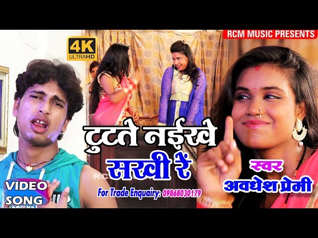 अवधेश प्रेमी का 2018 का सबसे बड़ा वीडियो ||टूटते नईखे सखी रे|| Tutate Naikhe Sakhi Re