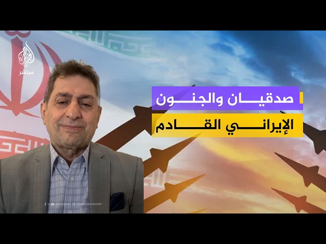 صدقيان للجزيرة مباشر: إذا نفذ ترمب تهديداته بضرب محطات الطاقة.. سيشاهد العالم "الجنون الإيراني