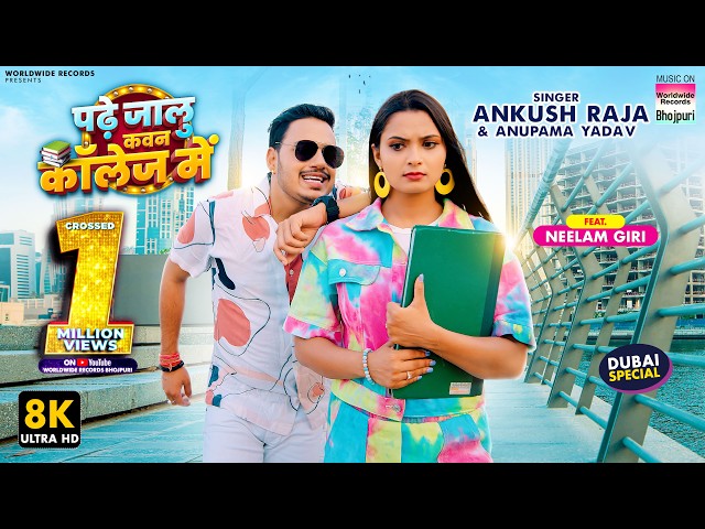 Padhe Jaalu Kawan College Me #Ankush Raja #Neelam Giri #Anupama Yadav #bhojpurisong Dubai 8K Video