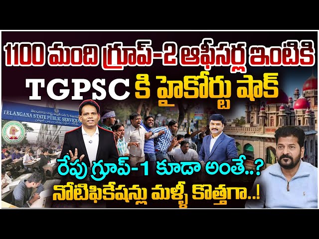 High Court Shock to TGPSC..1100 Group-II Posts at Risk |New Notification Soon? గ్రూప్-1 కూడా అంతే..?