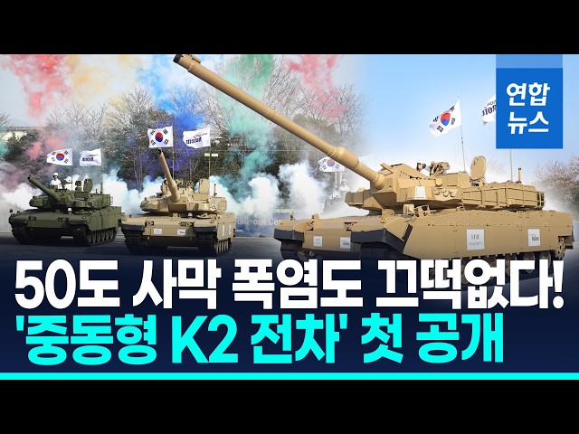'Middle East-type K2 Tank' Unveiled... Will K-Defense Conquer the Desert Too? / Yonhap News