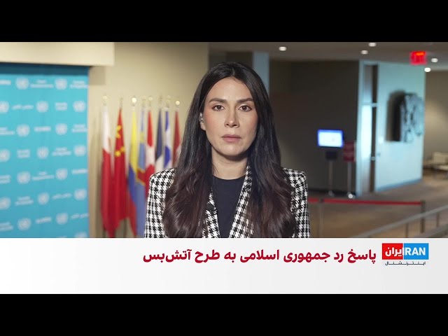 پاسخ جمهوری اسلامی به پیشنهاد آمریکا برای خاتمه جنگ از طریق پاکستان