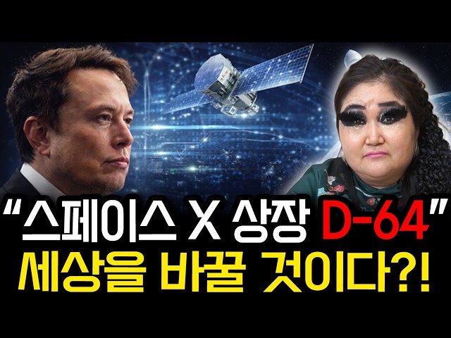 [SpaceX] D-64 Will Change the World?! / SpaceX, Stock Outlook